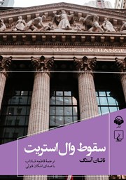 دانلود کتاب صوتی سقوط وال استریت