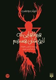 دانلود کتاب هیولاهایی که لایق‌شان هستیم