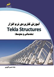 دانلود کتاب آموزش کاربردی نرم افزار tekla structures (مقدماتی و متوسط)