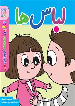 معرفی و دانلود کتاب لباس‌ها