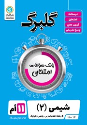 دانلود کتاب گلبرگ شیمی (2) یازدهم رشته علوم تجربی و ریاضی و فیزیک