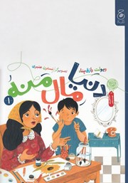 معرفی و دانلود کتاب دنیا مال منه 1