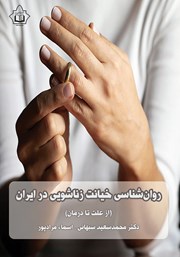 دانلود کتاب روانشناسی خیانت زناشویی در ایران