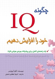 معرفی و دانلود کتاب چگونه IQ خود را افزایش دهیم