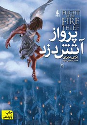 دانلود کتاب آتش دزد 2: پرواز آتش دزد