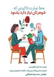 دانلود کتاب صوتی 100 عبارت تاکیدی که شوهرتان نیاز دارد بشنود