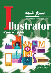 دانلود کتاب Illustrator CC برای همه