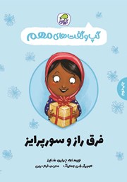 دانلود کتاب فرق راز و سورپرایز