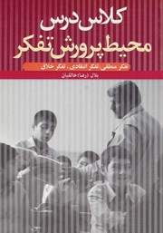 دانلود کتاب کلاس درس محیط پرورش تفکر