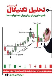 معرفی و دانلود کتاب تحلیل تکنیکال