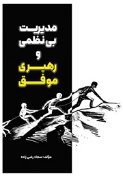 دانلود کتاب مدیریت بی‌نظمی و رهبری موفق