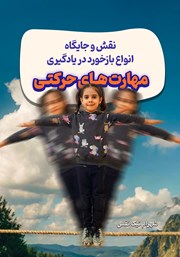 دانلود کتاب نقش و جایگاه انواع بازخورد در یادگیری مهارت‌های حرکتی