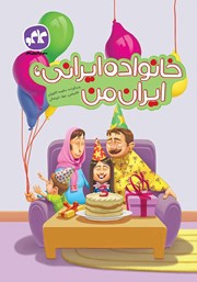 دانلود کتاب خانواده ایرانی، ایران من