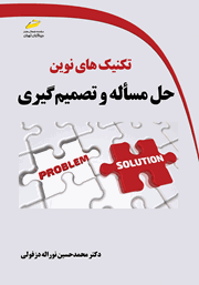 دانلود کتاب تکنیک‌های نوین حل مساله و تصمیم گیری