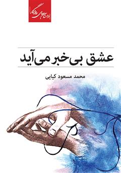 دانلود کتاب عشق بی‌خبر می‌آید