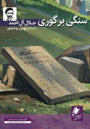 دانلود کتاب صوتی سنگی بر گوری