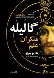 دانلود کتاب گالیله و منکران علم