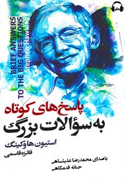 دانلود کتاب صوتی پاسخهای کوتاه به سوالات بزرگ