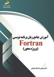دانلود کتاب آموزش جامع زبان برنامه نویسی فرترن fortran (پروژه محور)