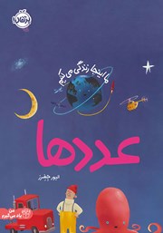 دانلود کتاب ما اینجا زندگی می‌کنیم: عددها