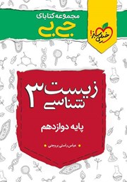 دانلود کتاب جیبی زیست شناسی 3 - پایه دوازدهم