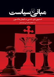 دانلود کتاب مبانی سیاست