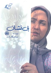 دانلود کتاب بی‌نشان