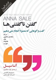 دانلود کتاب صوتی گفتن ناگفتنی‌ها