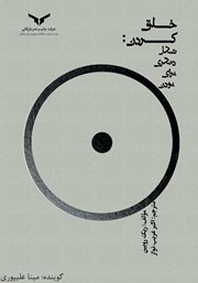 دانلود کتاب صوتی خلق کردن: شکل دیگری برای بودن