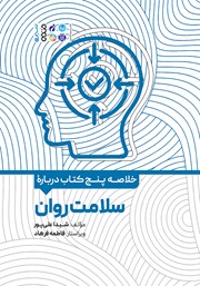 دانلود خلاصه پنج کتاب درباره سلامت روان