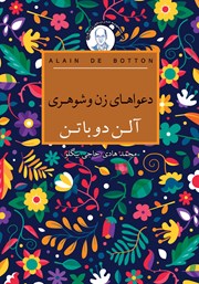 دانلود کتاب دعواهای زن و شوهری