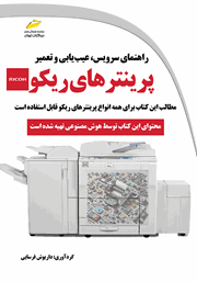 معرفی و دانلود کتاب راهنمای سرویس، عیب یابی و تعمیر پرینترهای ریکو