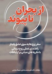 معرفی و دانلود کتاب از بحران تا پیوند (سفر زوج‌ها به سوی عشق پایدار)