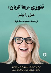 دانلود کتاب تئوری رها کردن