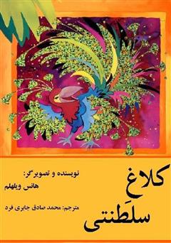 معرفی و دانلود کتاب کلاغ سلطنتی