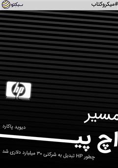 دانلود مسیر اچ پی