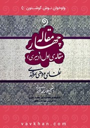 دانلود کتاب صوتی چهارمقاله: مقاله اول