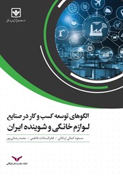 دانلود کتاب الگوهای توسعه کسب و کار در صنایع لوازم خانگی و شوینده ایران