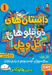 معرفی و دانلود کتاب قل اول: بچه‌ی سوراخ، گوسی بع بعو و برادران نیوتن