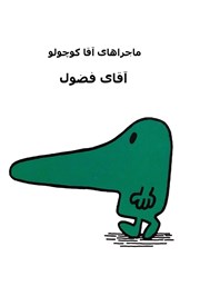 دانلود کتاب آقای فضول