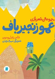 دانلود کتاب عمو زنجیرباف