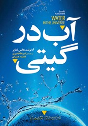 دانلود کتاب آب در گیتی