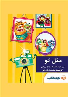 دانلود کتاب صوتی مثل تو