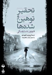 دانلود کتاب صوتی تحقیر و توهین شده‌ها