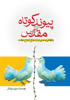 دانلود کتاب پیوند کوتاه و مقدس: پژوهشی اجتماعی دربارهی موانع ازدواج موقت