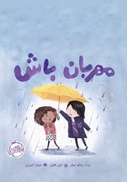 عکس جلد کتاب مهربان باش