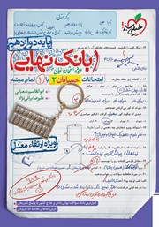 دانلود کتاب بانک نهایی - امتحانات حسابان 2 با 20 تمام میشه