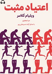 معرفی و دانلود کتاب صوتی اعتیاد مثبت