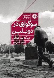 دانلود کتاب سوگواری در دوبلین