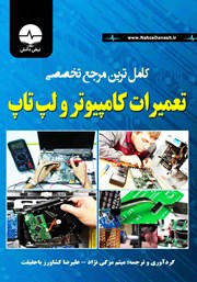 دانلود کتاب کامل‌ترین مرجع تخصصی تعمیرات کامپیوتر و لپ‌ تاپ